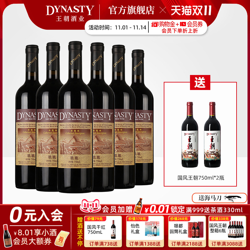 王朝官方玖玖赤霞珠干红葡萄酒