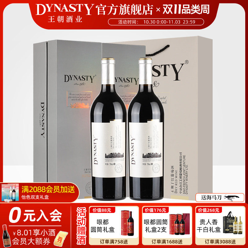 王朝干红葡萄酒官方旗舰店典藏串选双支红酒礼盒DYNASTY正品宴请