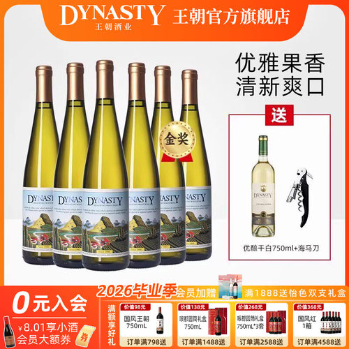 认准官方直营！王朝半干白二代