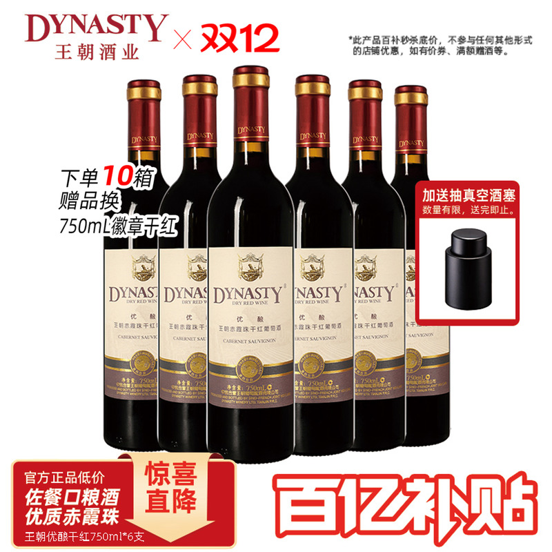 王朝干红葡萄酒官方旗舰店DYNASTY优酿赤霞珠6瓶箱装正品国产红酒