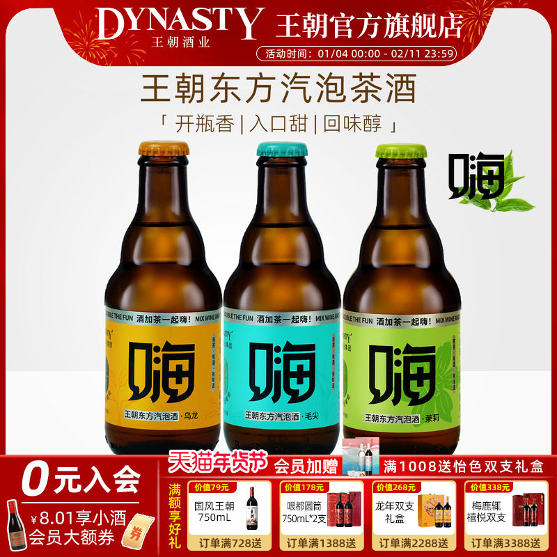 王朝嗨酒Dynasty气泡茶酒白葡萄酒香甜低度300mL女士喝的微醺果酒,酒类,低度葡萄酒,淘宝优惠券,粉丝福利购,淘宝优惠卷