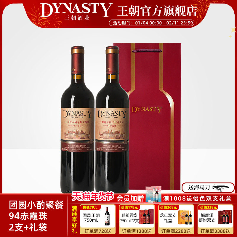 王朝干红葡萄酒官方旗舰店Dynasty94橡木桶2支礼袋赤霞珠喜庆瓶装