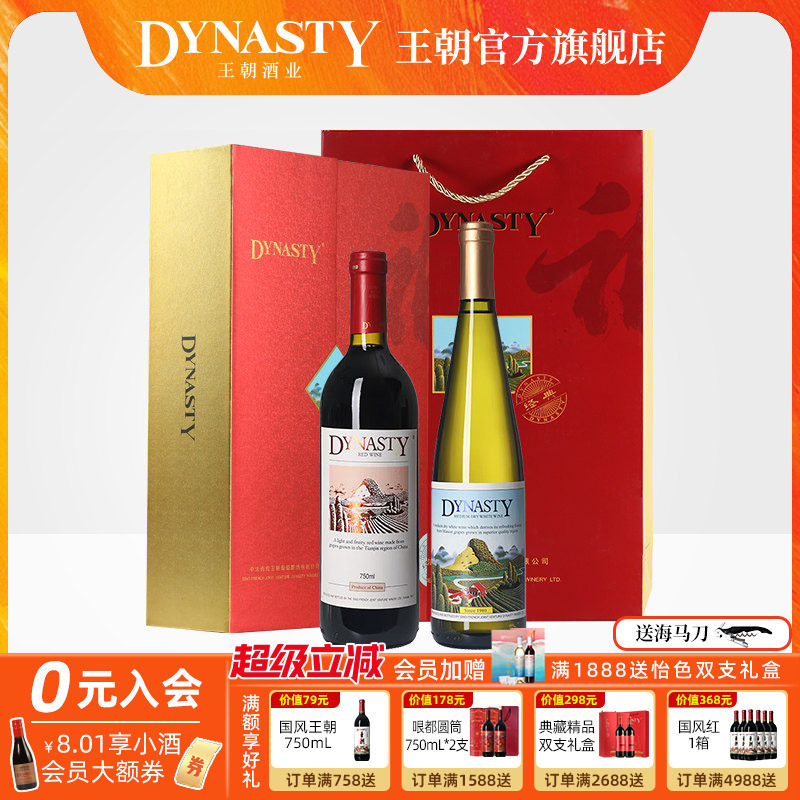 王朝干红葡萄酒官方旗舰店正品Dynasty福字双支礼盒半干白佳节赠