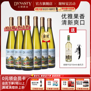 老半干白二代皇紅酒白葡萄酒6瓶裝 經(jīng)典 王朝官方旗艦店DYNASTY正品