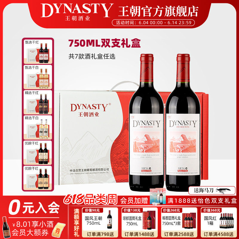 双支装红酒礼盒DYNASTY王朝干红葡萄酒官方旗舰店正品国产干白2瓶