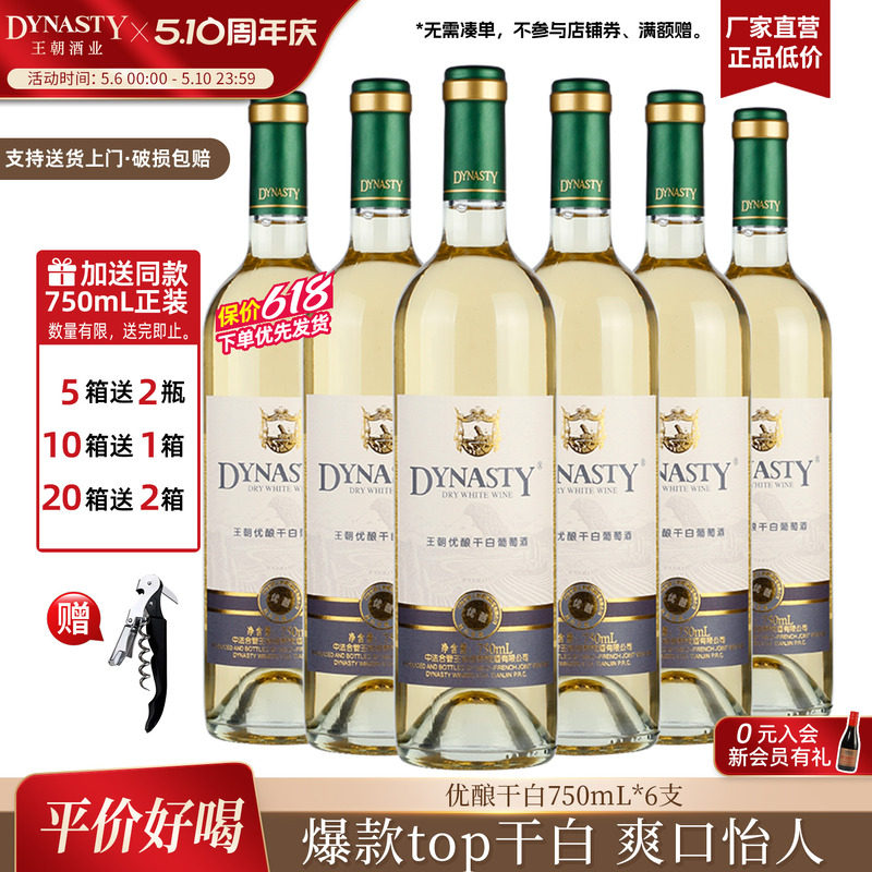 口粮干白 王朝官方旗舰店优酿白葡萄酒6瓶装整箱DYNASTY国产正品