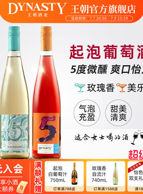 王朝5度微醺起泡酒-旋盖2口味