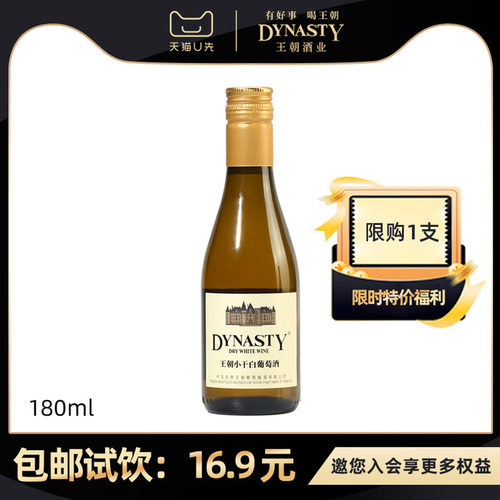 王朝官方小瓶干白葡萄酒180ml