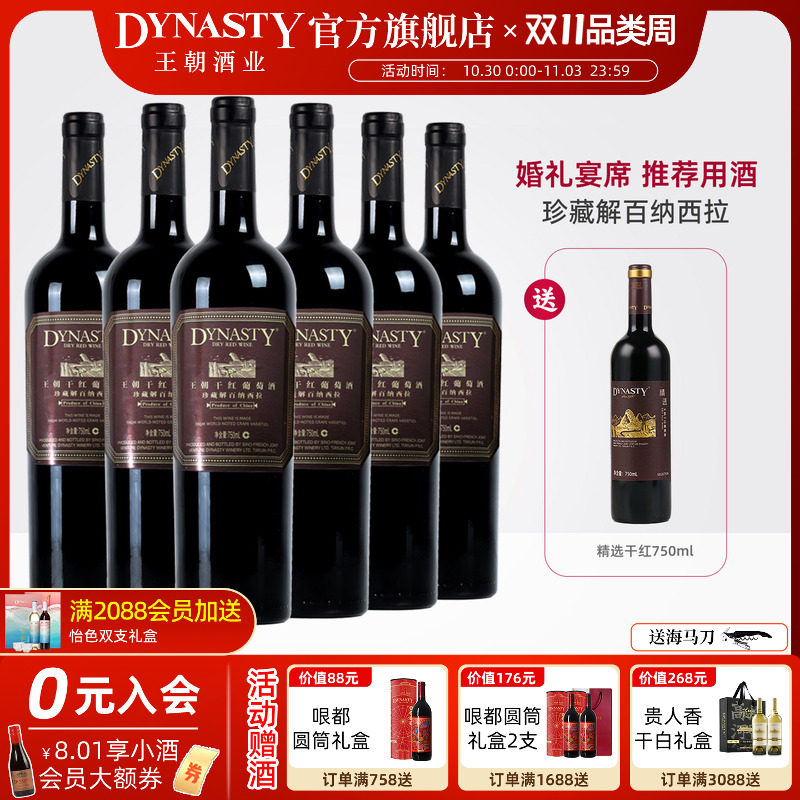 王朝干红葡萄酒官方旗舰店Dynasty珍藏解百纳西拉6瓶国产正品红酒