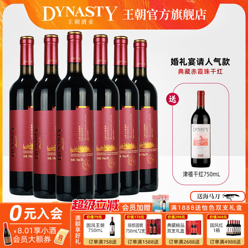 王朝干红葡萄酒官方旗舰店DYNASTY典藏一级赤霞珠6瓶箱装正品红酒