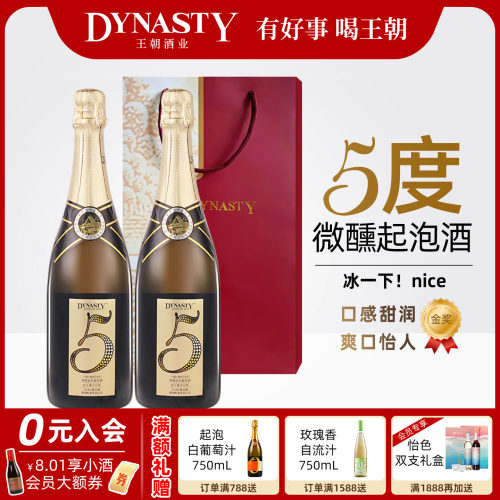 王朝5度纪念日低醇起泡葡萄酒