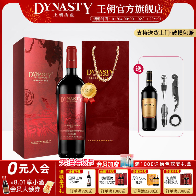 王朝DYNASTY金奖七年藏酿品干红葡萄酒礼盒装宁夏贺兰山东麓年货,酒类,干红静态葡萄酒,淘宝优惠券,粉丝福利购,淘宝优惠卷