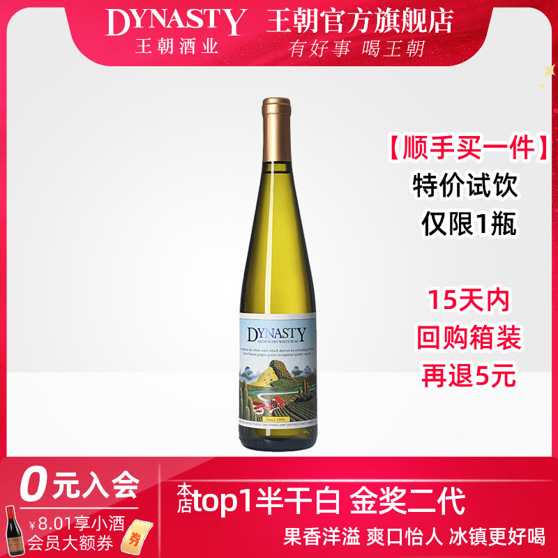 【顺手买】王朝官方旗舰店正品Dynasty二代半干白葡萄酒750mL