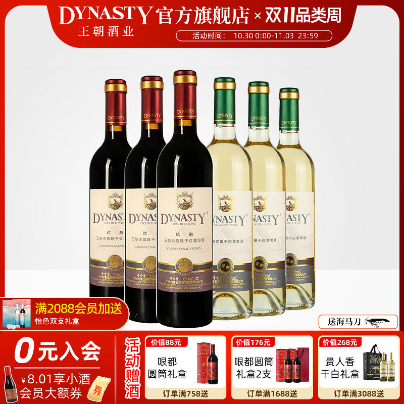 王朝干红葡萄酒官方旗舰店DYNASTY升级优酿赤霞珠玫瑰香干白共6瓶