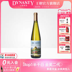 王朝葡萄酒官方旗舰店正品Dynasty二代半干白750mL瓶装单支热销