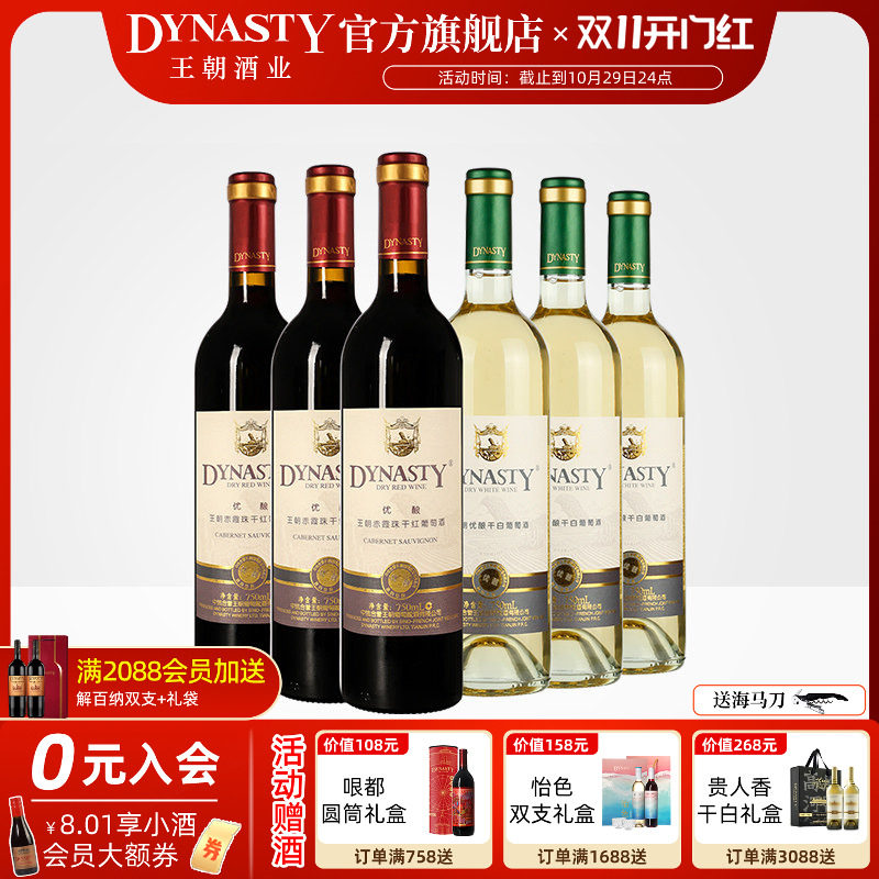王朝干红葡萄酒官方旗舰店DYNASTY升级优酿赤霞珠玫瑰香干白共6瓶