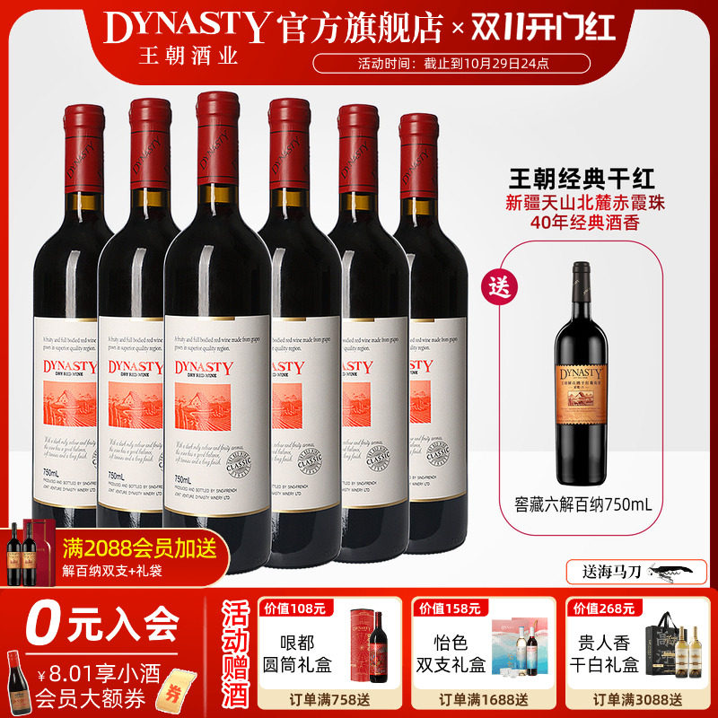 王朝干红葡萄酒官方旗舰店DYNASTY经典赤霞珠6瓶新疆产区家宴礼盒