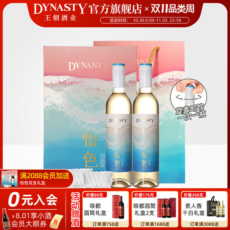 怡色双支礼盒 王朝葡萄酒干红半干白2瓶装低度果酒过生日微醺套装