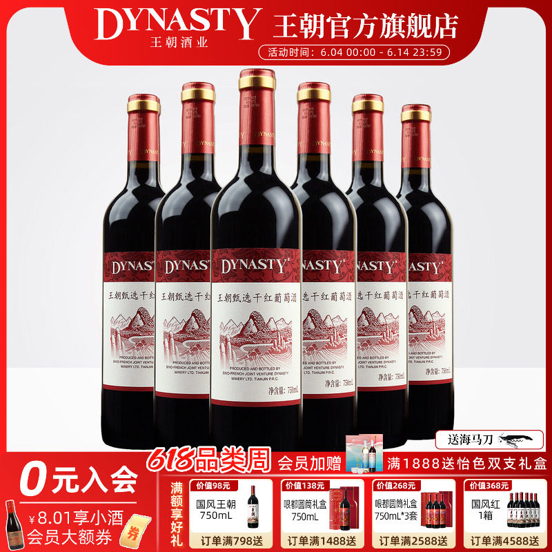 王朝Dynasty官方旗舰店甄选干红葡萄酒6瓶箱装国产正品佳节家宴会