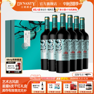 王朝干紅葡萄酒官方旗艦店DYNASTY星耀干紅禮盒6瓶佳節禮贈中秋節