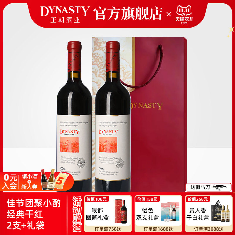 王朝干红葡萄酒官方旗舰店DYNASTY经典赤霞珠2瓶正品新疆产区礼袋