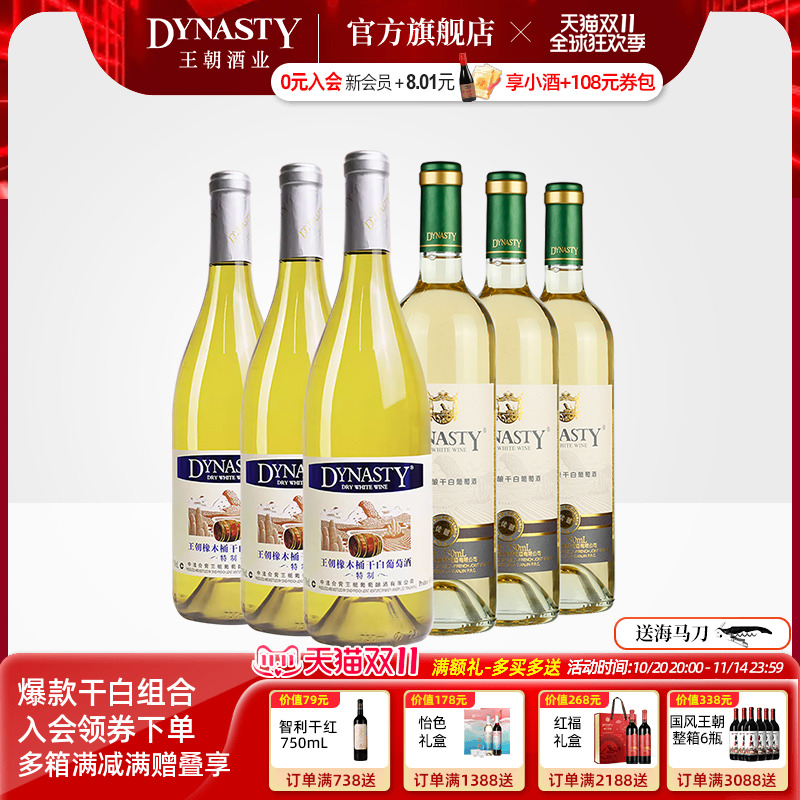 王朝官方旗舰店干白葡萄酒组合
