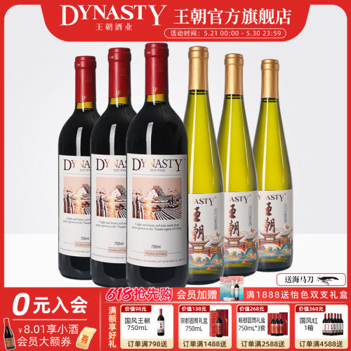 王朝官方人气款干红半干白各3支