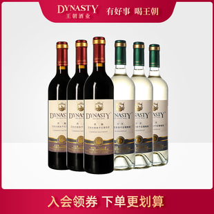 王朝干红葡萄酒官方旗舰店DYNASTY迟采级优酿赤霞珠霞多丽干白6瓶