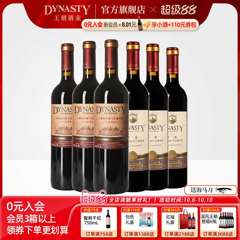 王朝干红葡萄酒官方旗舰店DYNASTY热销组合94赤霞珠优酿红各3瓶酒