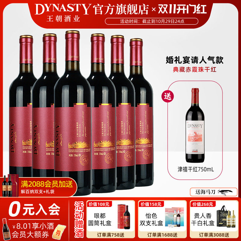 王朝干红葡萄酒官方旗舰店DYNASTY典藏一级赤霞珠6瓶箱装正品红酒