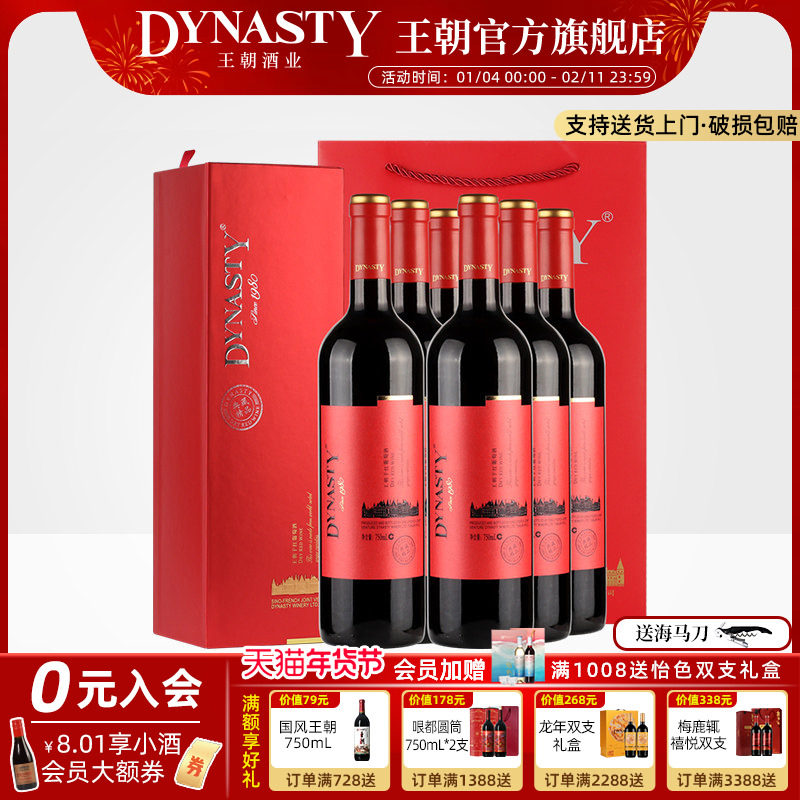 王朝干红葡萄酒官方旗舰店典藏精品红酒礼盒6瓶装DYNASTY正品整箱