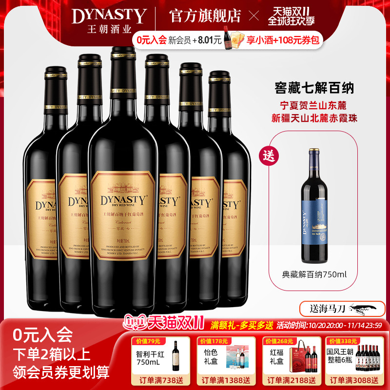 王朝干红葡萄酒官方旗舰店解百纳窖藏七6瓶DYNASTY正品整箱国产酒