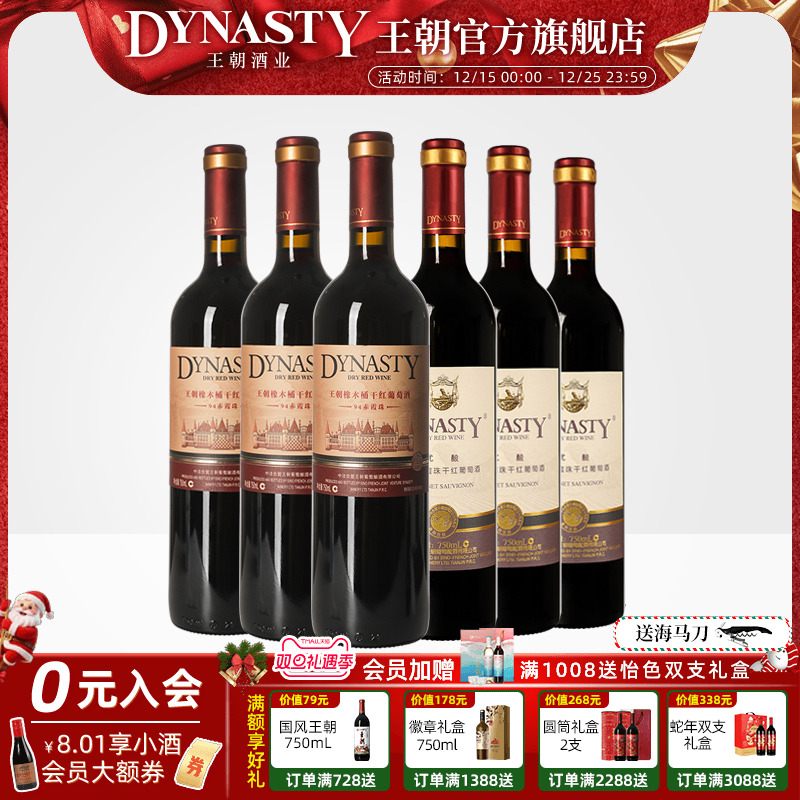 王朝干红葡萄酒官方旗舰店DYNASTY热销组合94赤霞珠优酿红各3瓶酒
