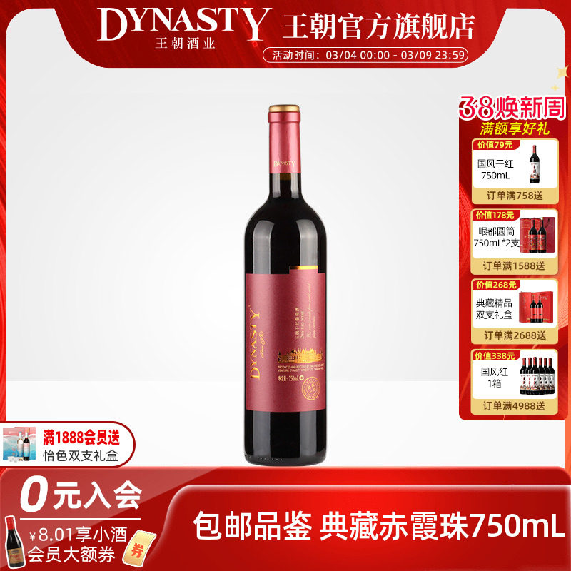 王朝干红葡萄酒典藏一级750ml瓶装官方旗舰店红酒窖藏DYNASTY正品
