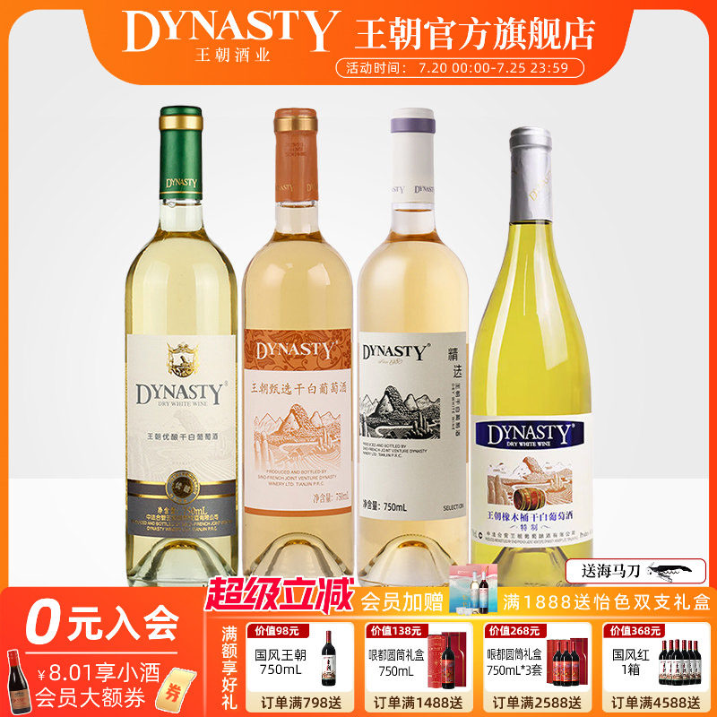 王朝DYNASTY官方旗舰店正品干白葡萄酒750ml*4瓶装人气口粮酒组合