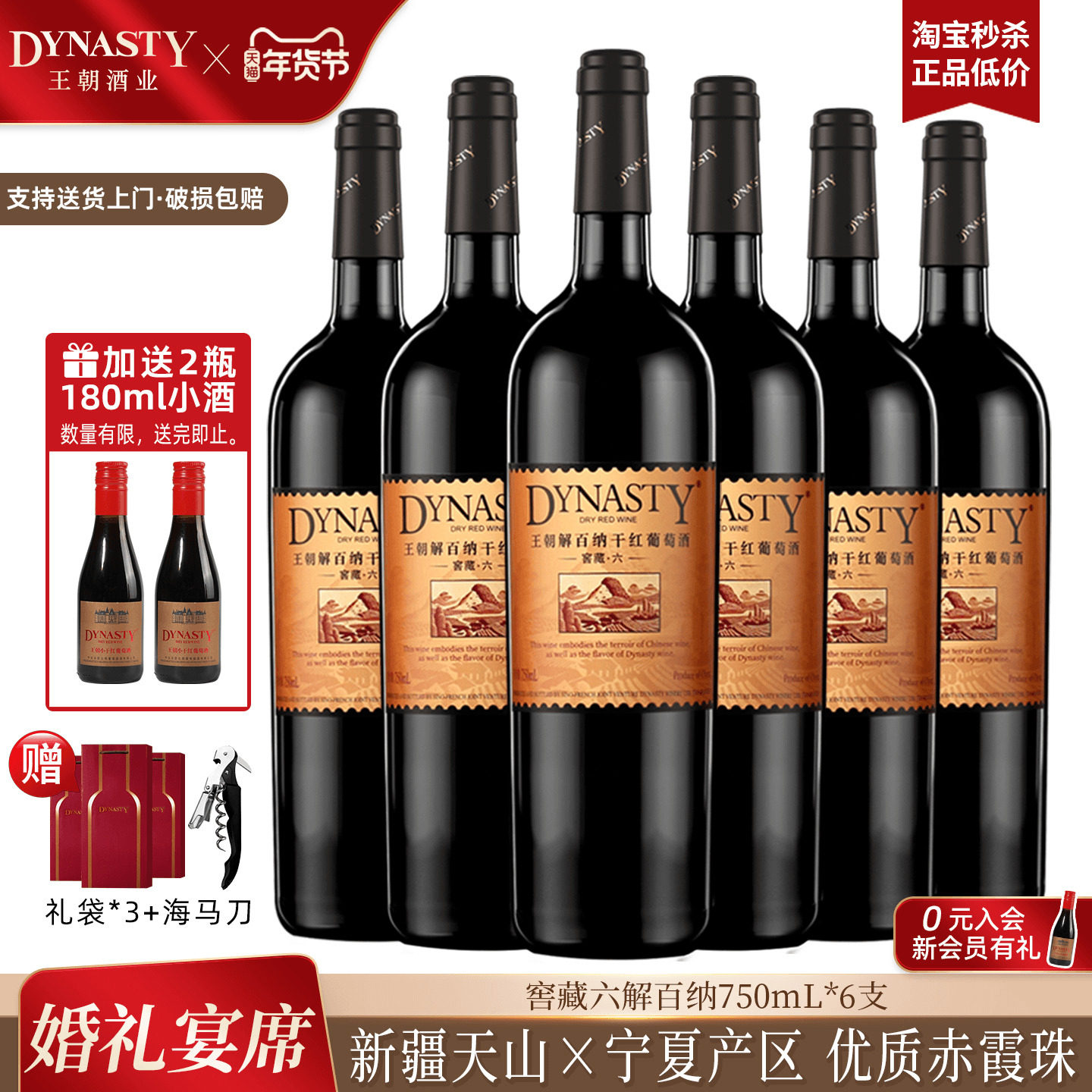 王朝干红葡萄酒官方旗舰店DYNASTY窖藏六解百纳750ml*6瓶国产正品
