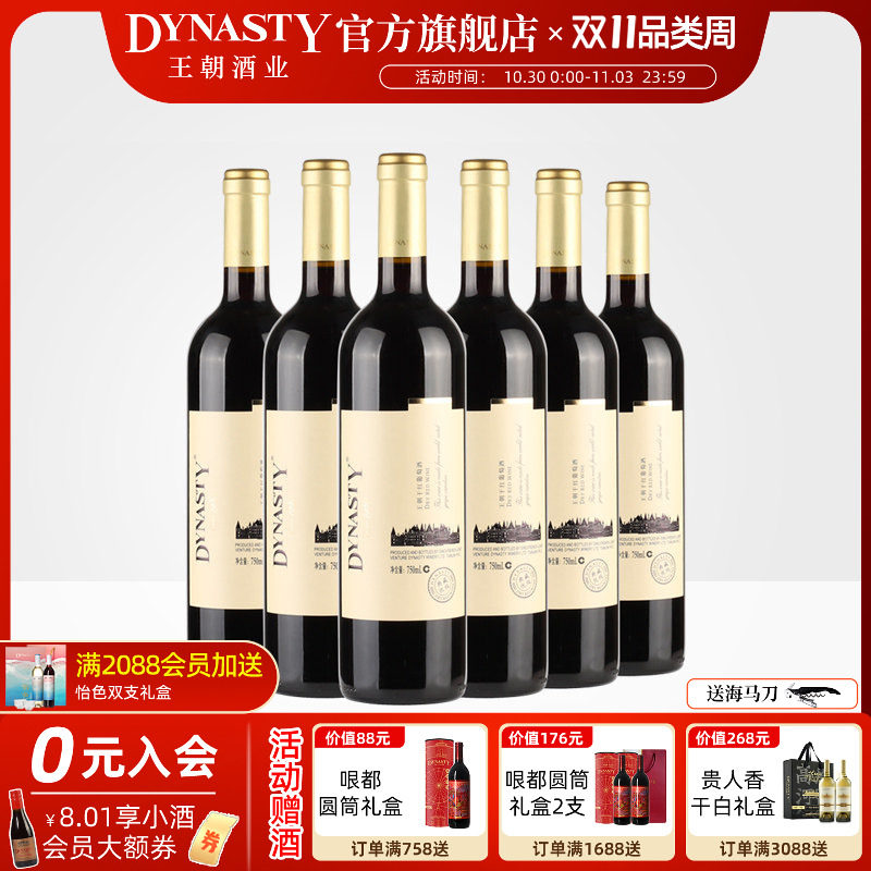 王朝干红葡萄酒典藏优级6瓶箱装官方旗舰店红酒窖藏DYNASTY正品