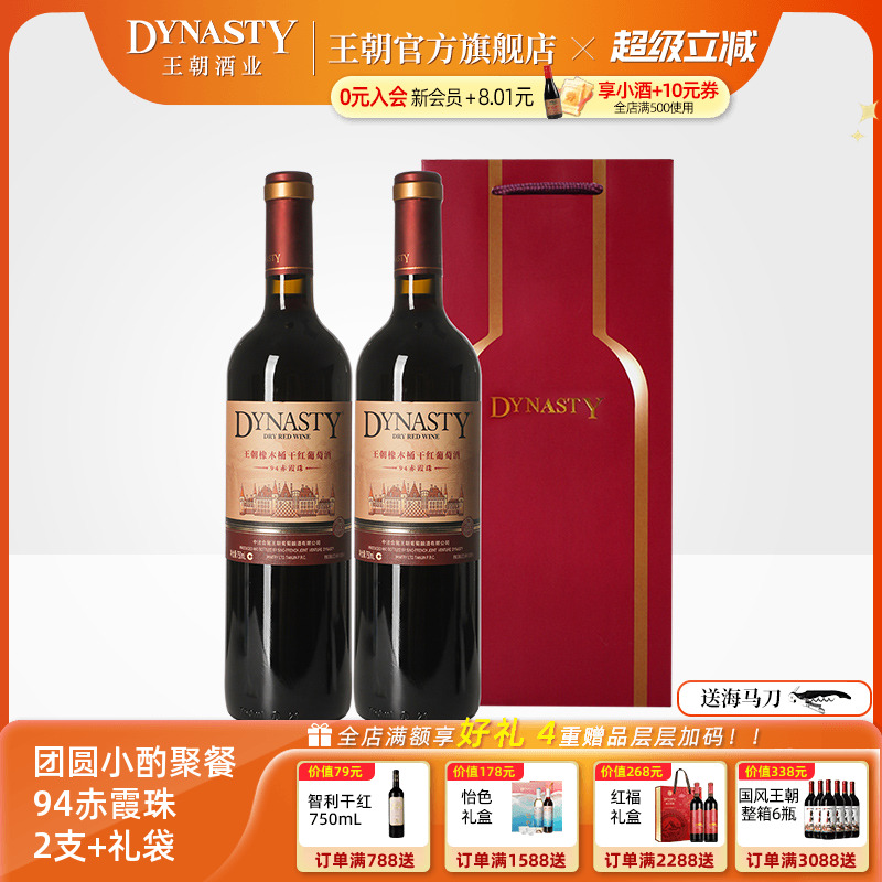 王朝干红葡萄酒官方旗舰店Dynasty94橡木桶2支礼袋赤霞珠喜庆瓶装