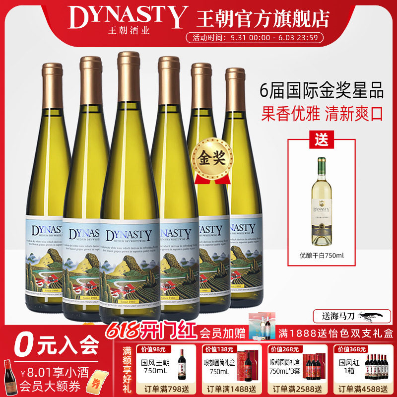 王朝官方二代半干白葡萄酒6瓶装DYNASTY旗舰店正品皇冰饮红酒金奖