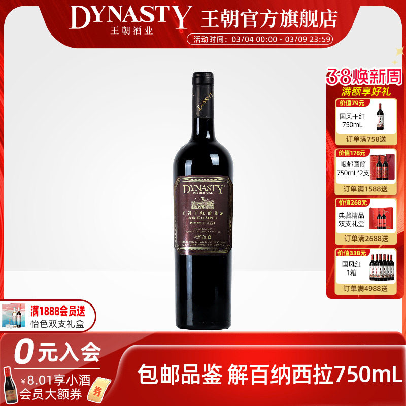 王朝干红葡萄酒官方旗舰店Dynasty赤霞珠珍藏解百纳西拉单瓶正品