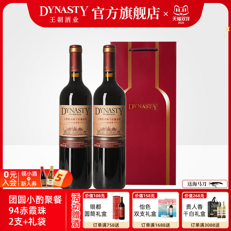 王朝干红葡萄酒官方旗舰店Dynasty94橡木桶2支礼袋赤霞珠喜庆瓶装