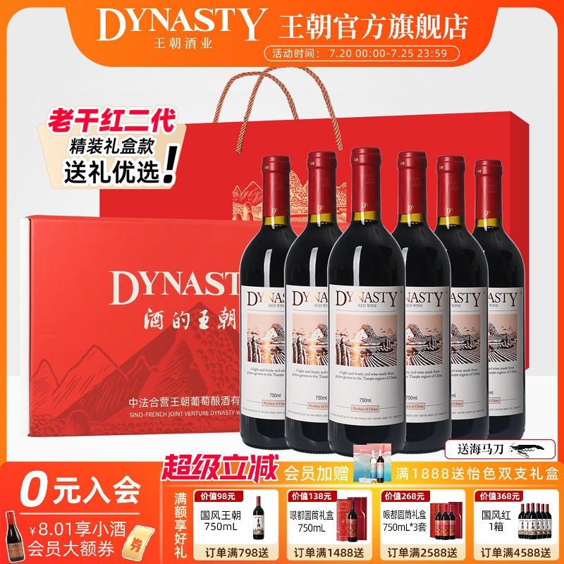 礼盒装老干红二代6支Dynasty王朝葡萄酒官方旗舰店整箱正品国产酒