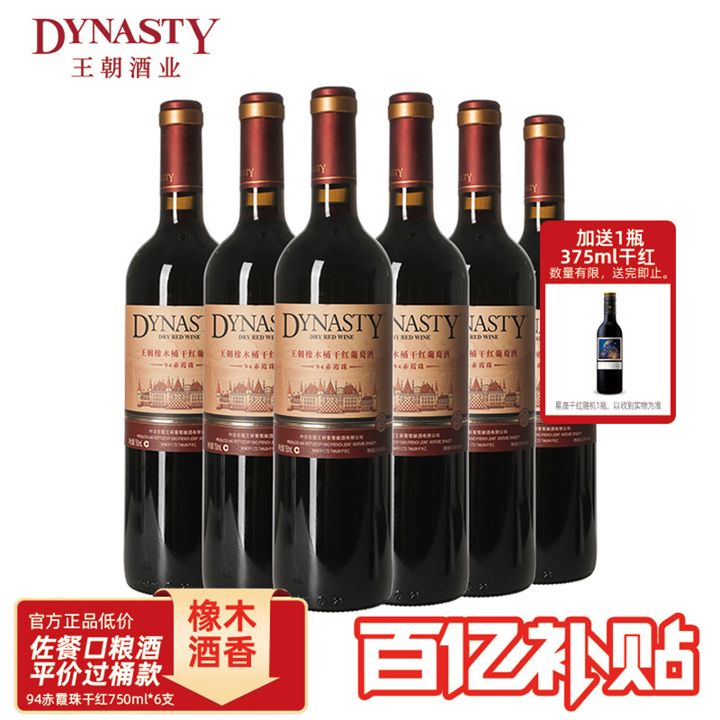 王朝干红葡萄酒官方旗舰店红酒橡木桶老94赤霞珠整箱瓶装国产正品