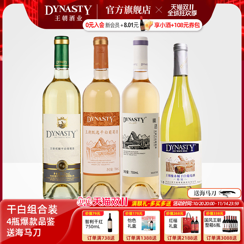 王朝DYNASTY官方旗舰店正品干白葡萄酒750ml*4瓶装人气口粮酒组合