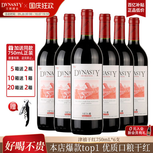 Dynasty王朝官方经典津禧干红6瓶
