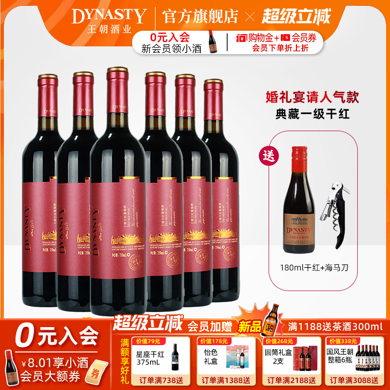 王朝干红葡萄酒典藏一级6瓶箱装官方旗舰店红酒窖藏DYNASTY正品