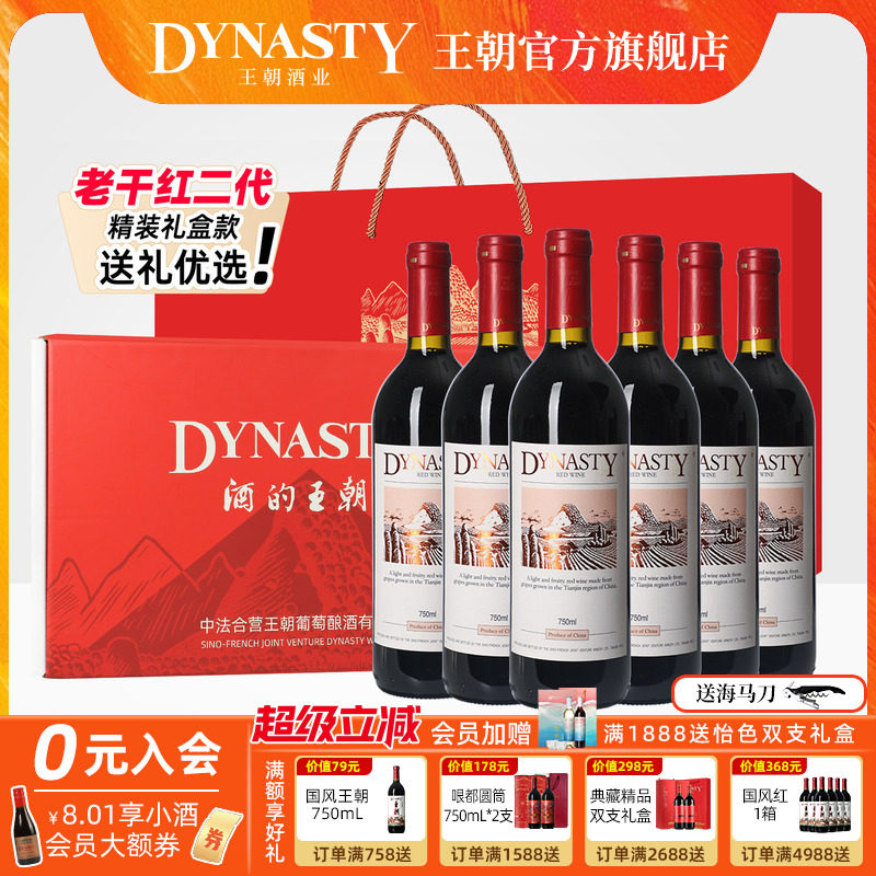 定制礼盒装老干红二代Dynasty王朝干红葡萄酒官方旗舰店6瓶过节送
