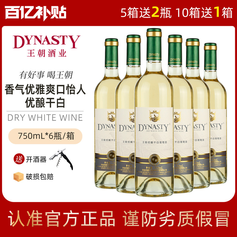 口粮干白 王朝官方旗舰店优酿白葡萄酒6瓶装整箱DYNASTY国产正品