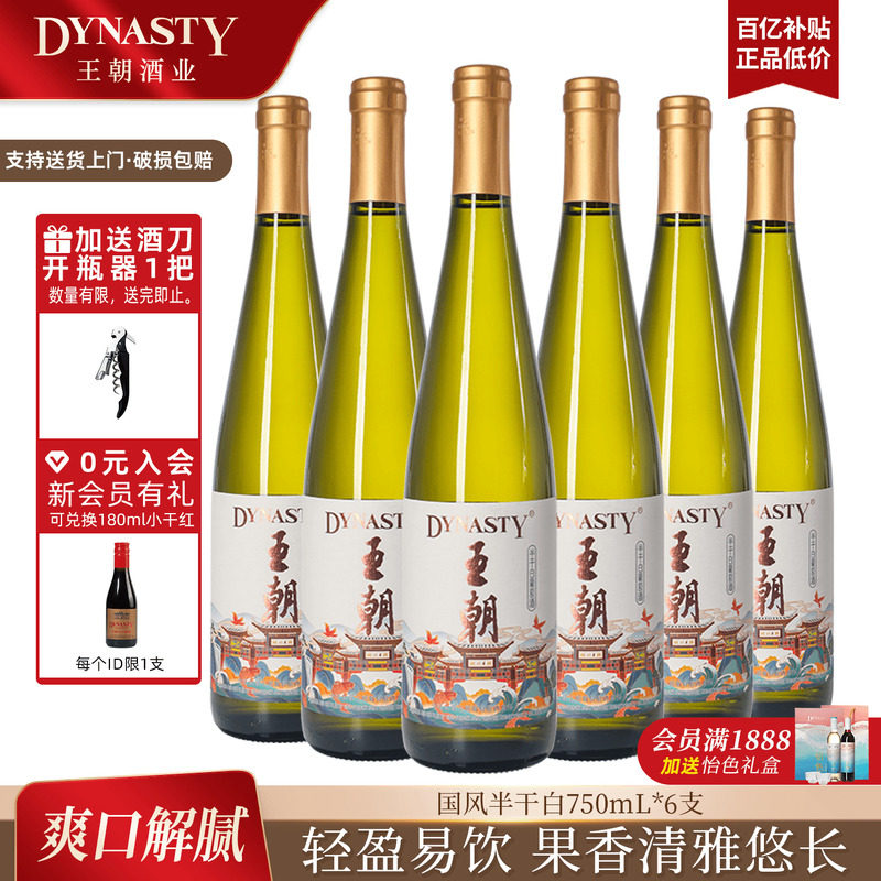 王朝官方国风半干白葡萄酒750ml*6瓶DYNASTY旗舰店正品国产红酒