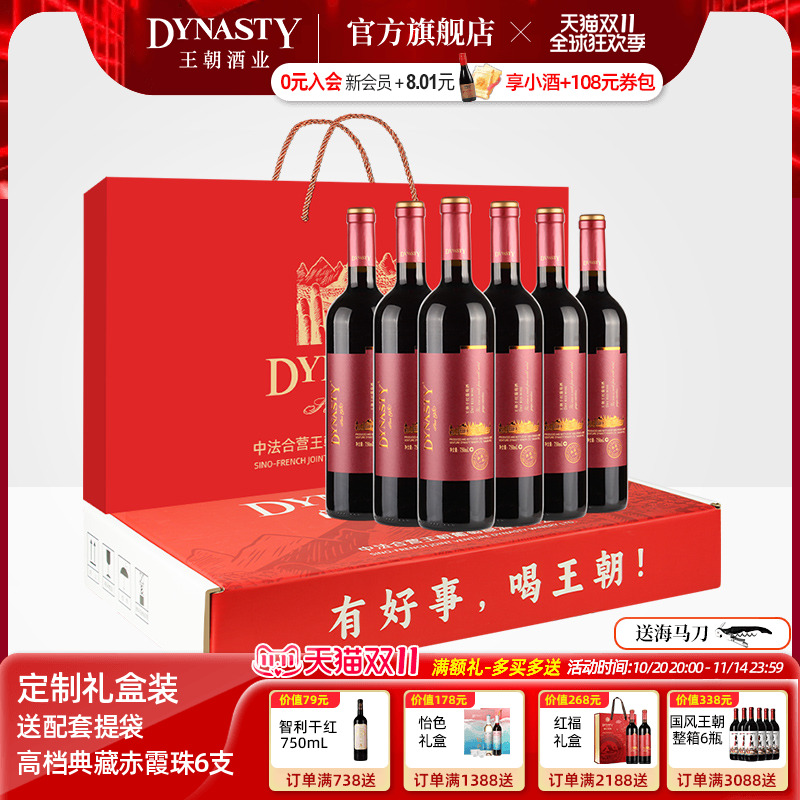 佳节红酒礼盒 王朝DYNASTY干红葡萄酒官方旗舰店正品赤霞珠6瓶装